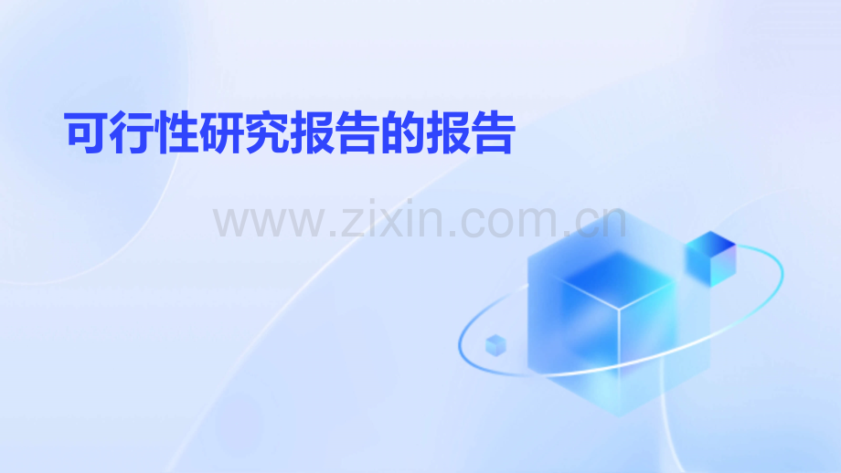 可行性研究报告的报告.pptx_第1页