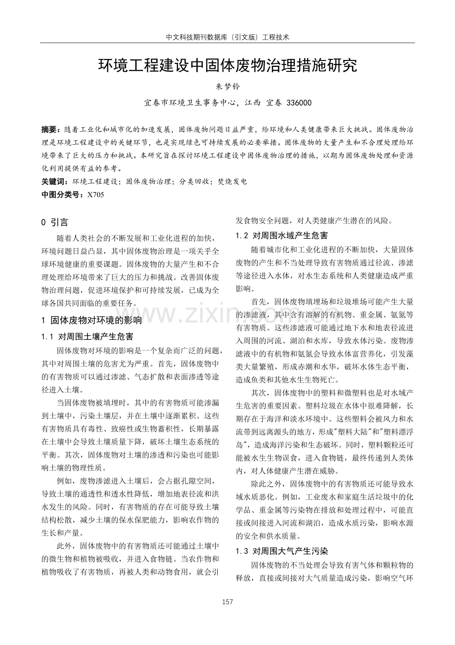 环境工程建设中固体废物治理措施研究.pdf_第1页