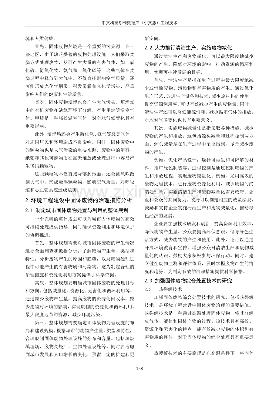 环境工程建设中固体废物治理措施研究.pdf_第2页