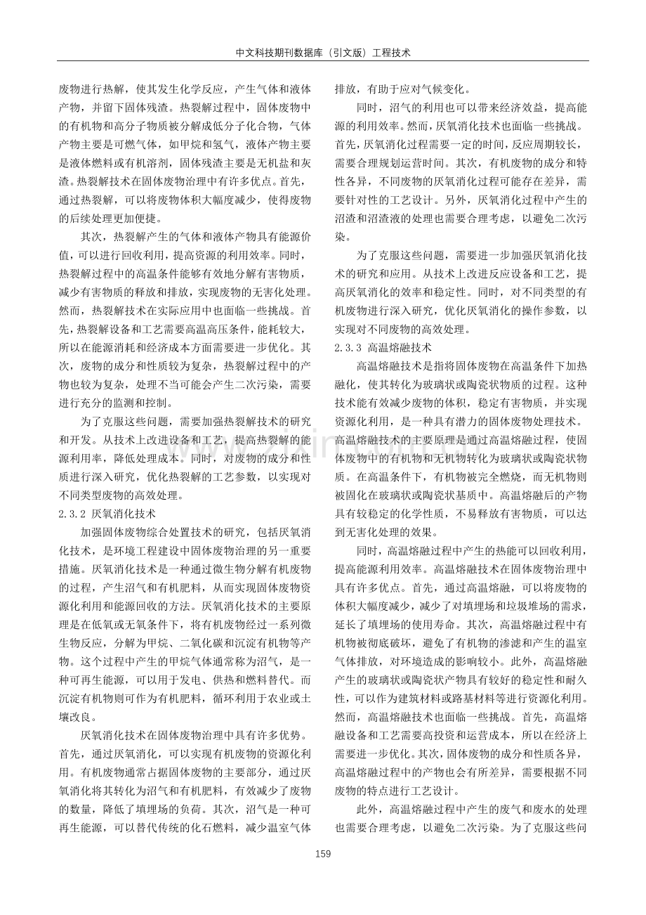 环境工程建设中固体废物治理措施研究.pdf_第3页