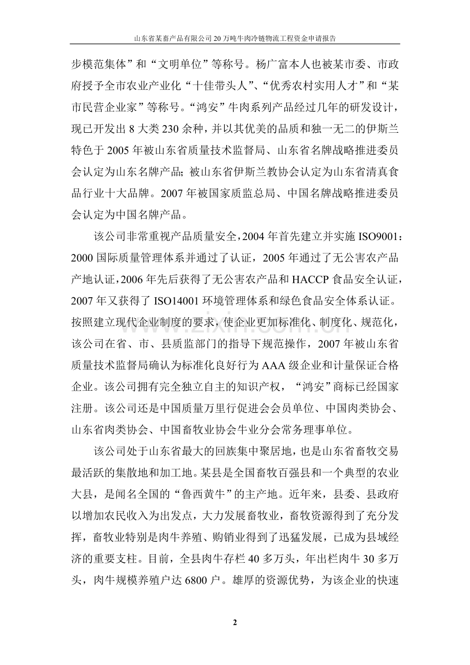 山东省畜产品有限公司20万吨牛肉冷链物流工程可行性研究报告.doc_第2页