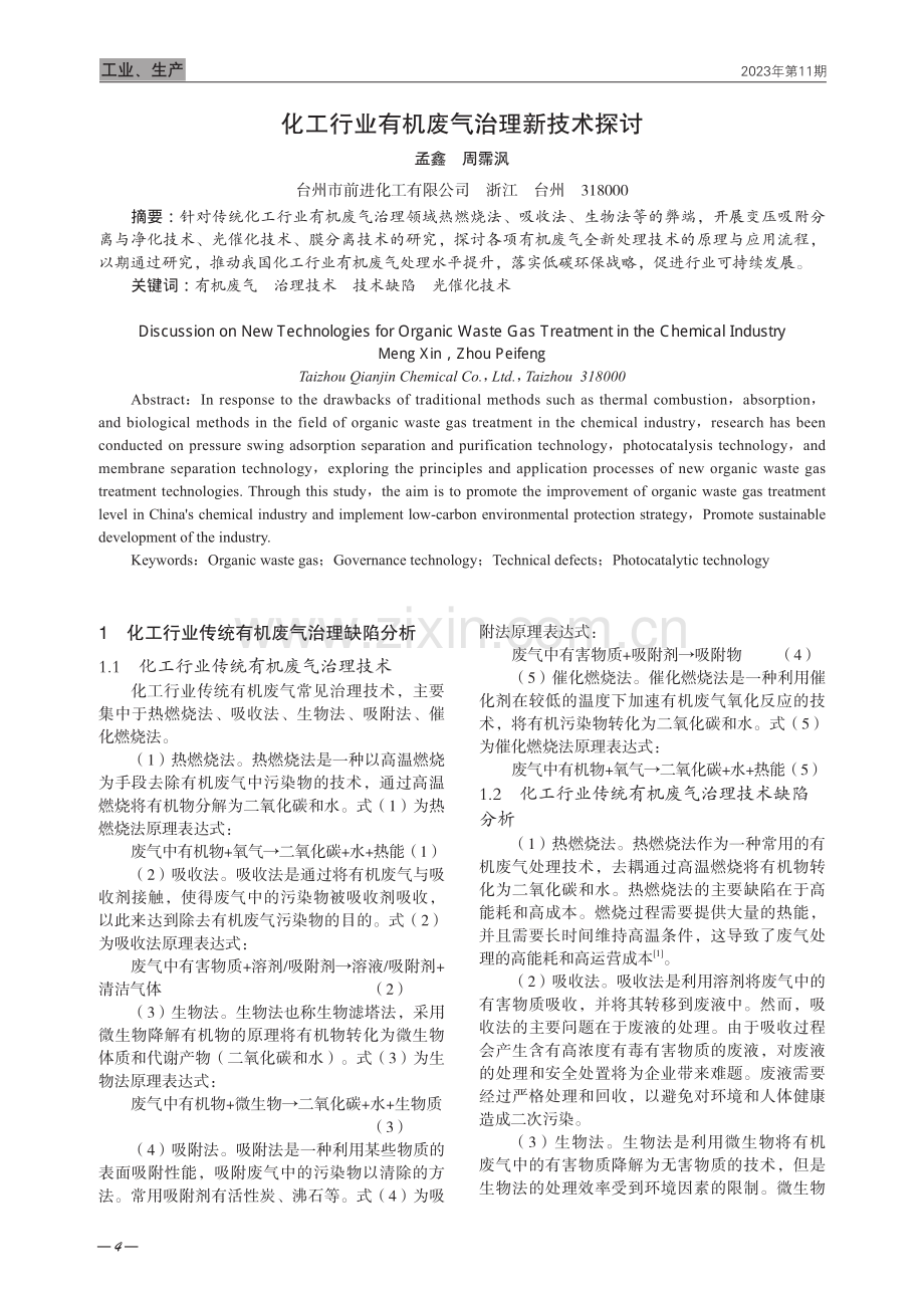 化工行业有机废气治理新技术探讨.pdf_第1页