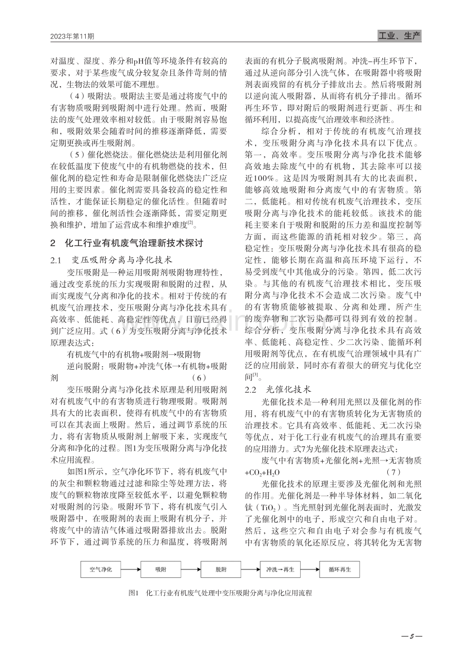 化工行业有机废气治理新技术探讨.pdf_第2页