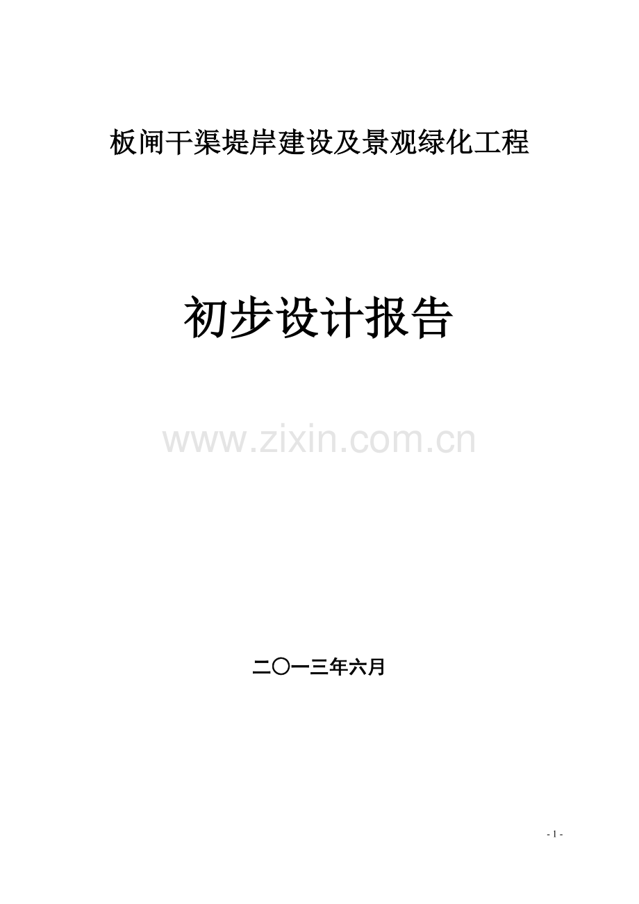 本科毕业论文---板闸干渠堤岸建设及景观绿化工程项目初步设计报告.doc_第1页