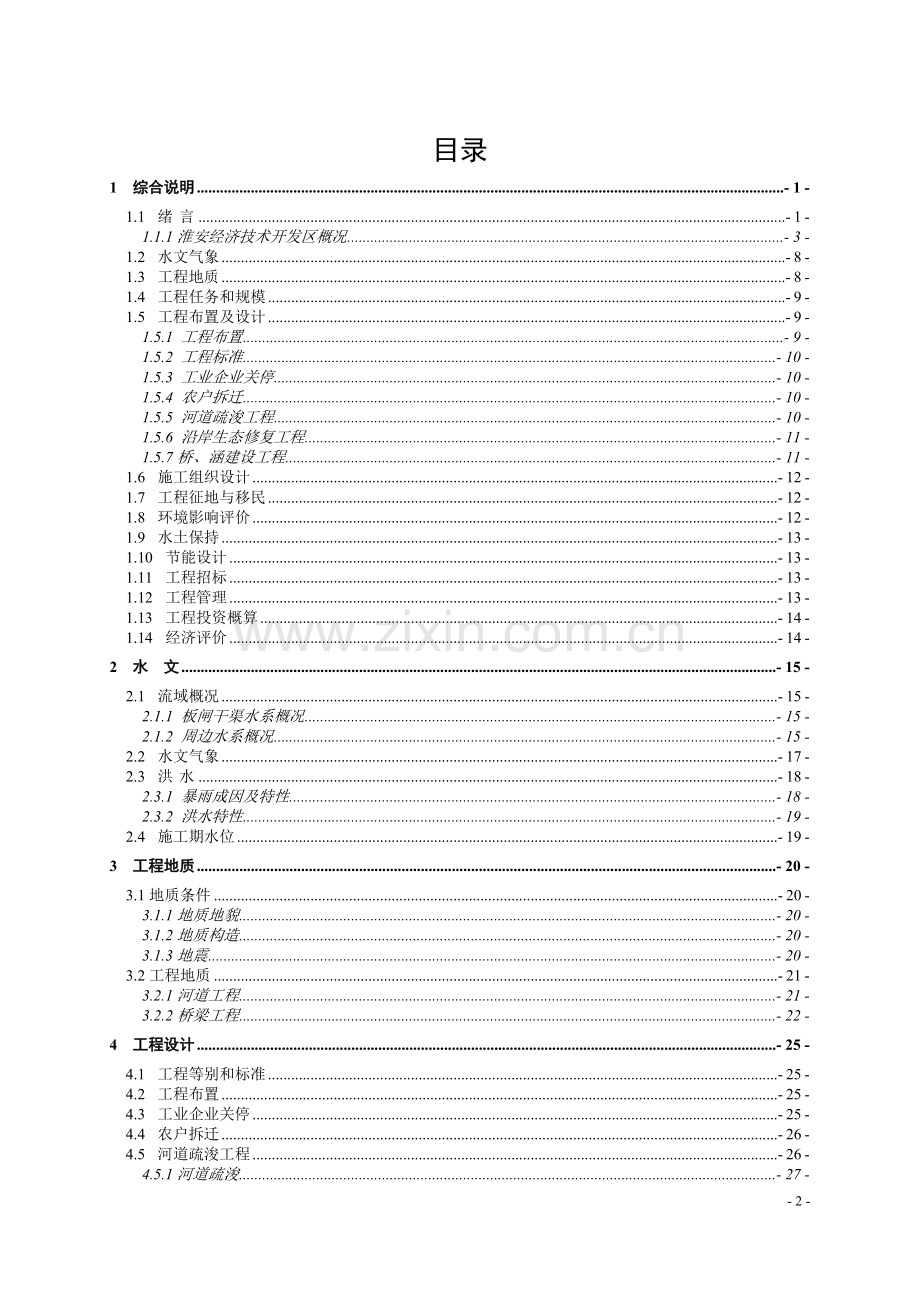 本科毕业论文---板闸干渠堤岸建设及景观绿化工程项目初步设计报告.doc_第2页