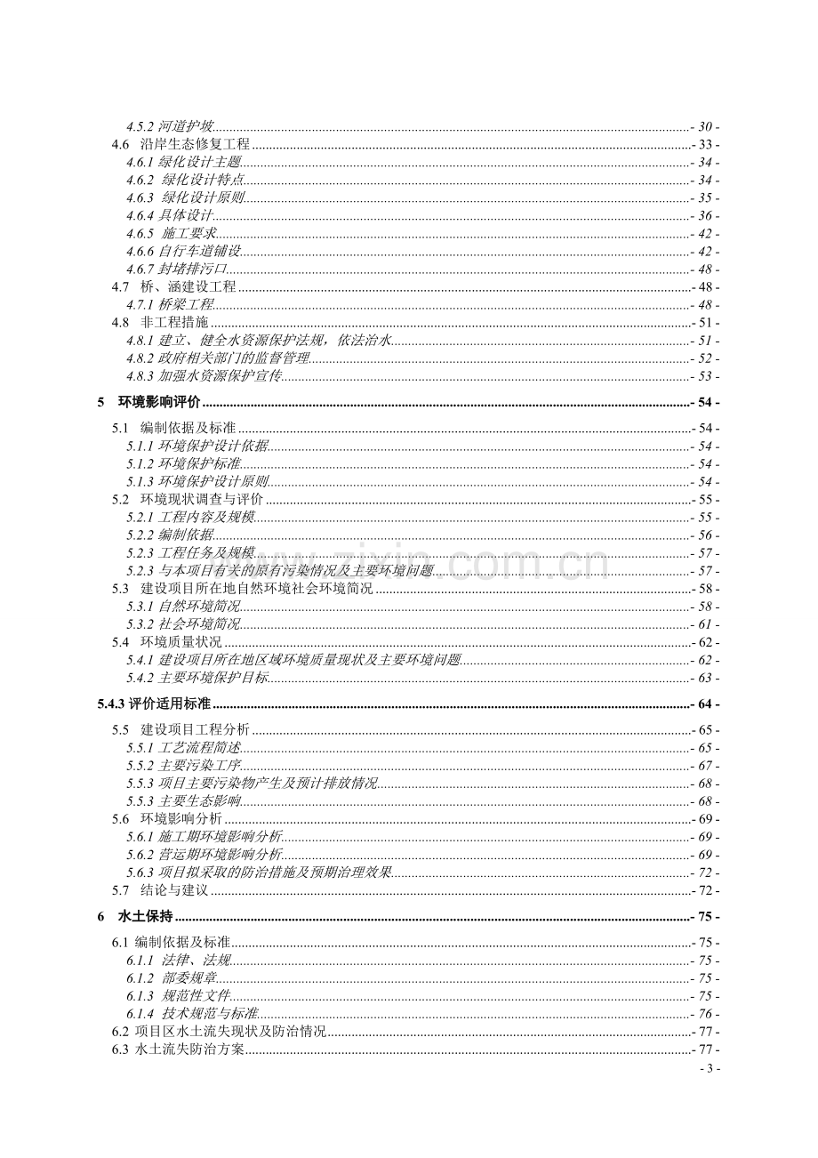 本科毕业论文---板闸干渠堤岸建设及景观绿化工程项目初步设计报告.doc_第3页