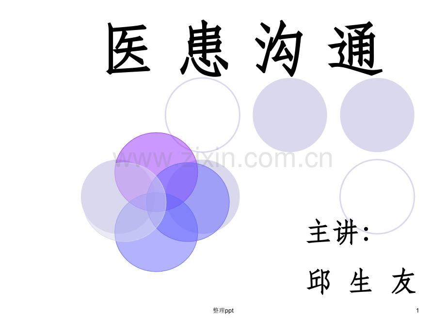 医患沟通技巧课件2.ppt_第1页