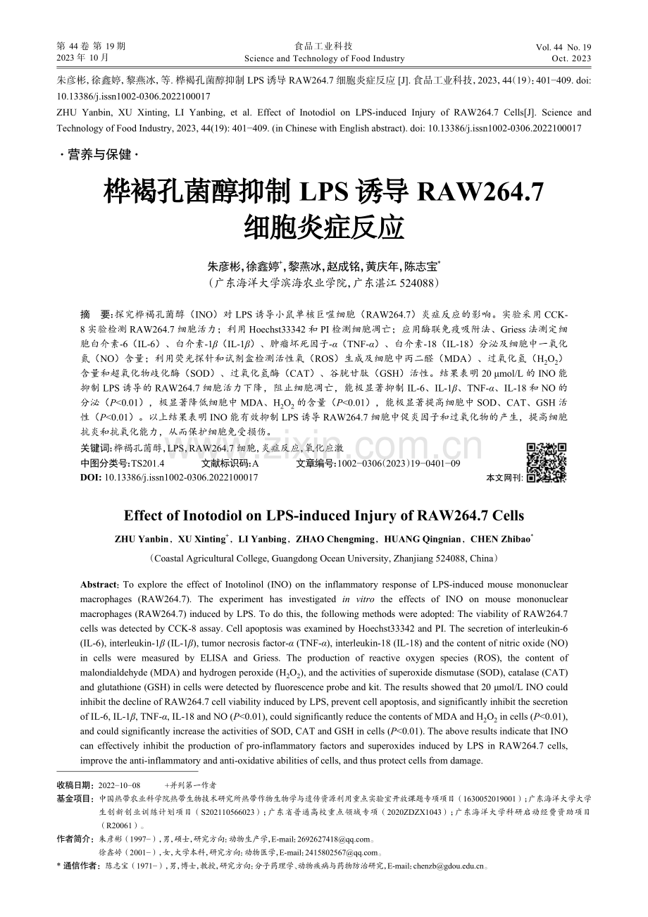 桦褐孔菌醇抑制LPS诱导RAW264.7细胞炎症反应.pdf_第1页