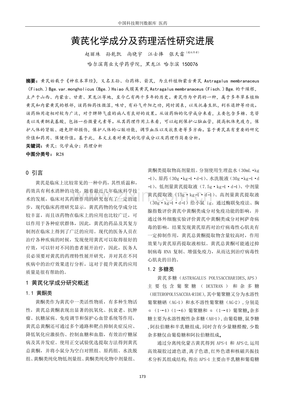 黄芪化学成分及药理活性研究进展.pdf_第1页