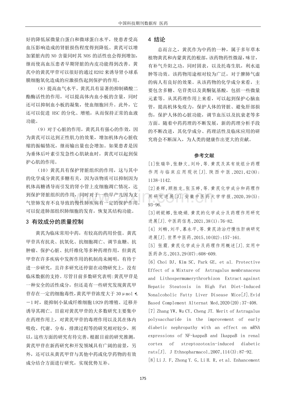 黄芪化学成分及药理活性研究进展.pdf_第3页