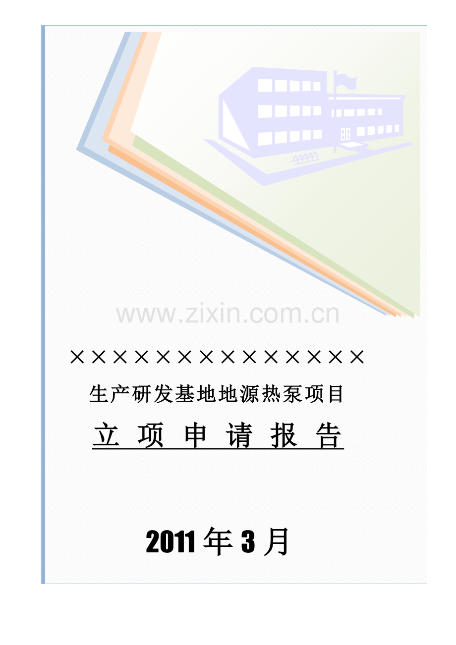 生产研发基地地源热泵项目申报可行性研究论证报告.doc_第1页