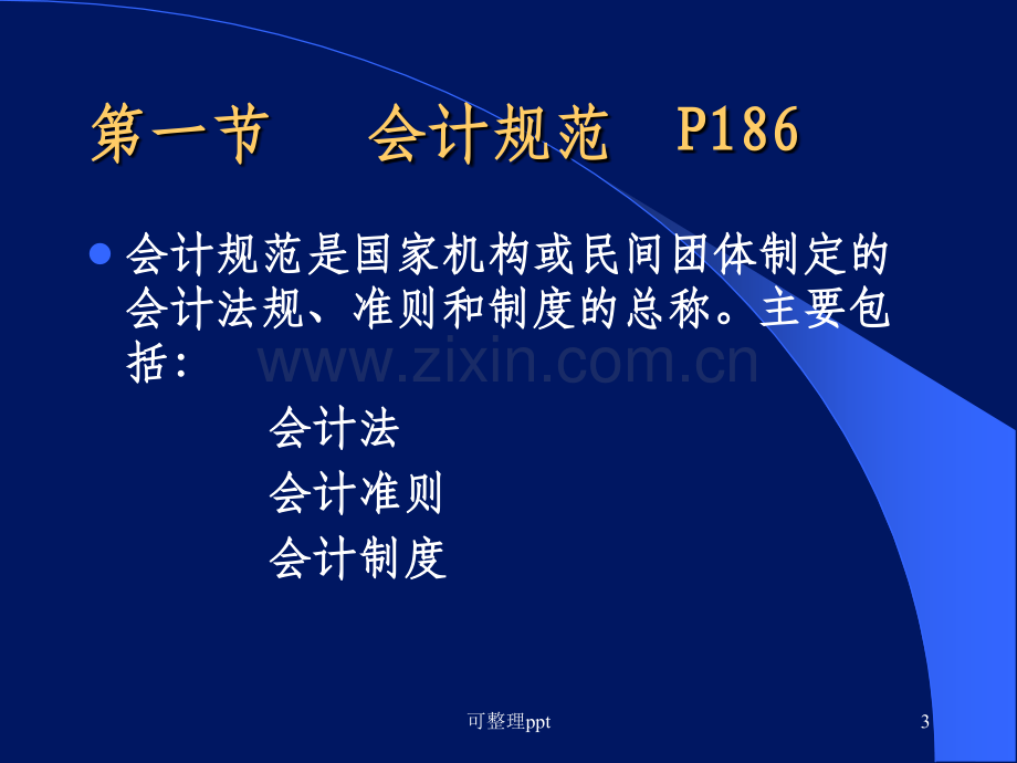 会计规范与会计政策选择.ppt_第3页