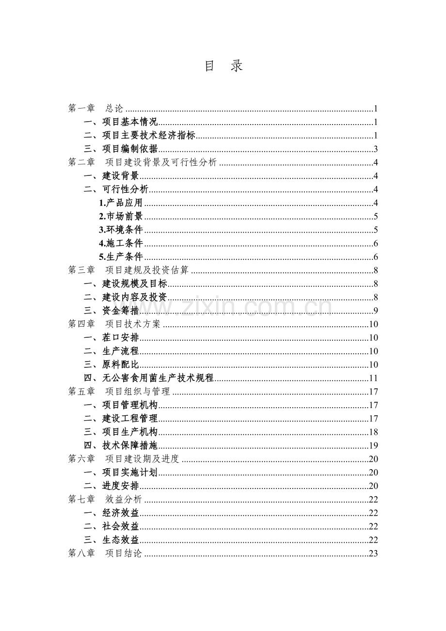 大棚食用菌栽培示范点建设项目--实施方案.doc_第2页