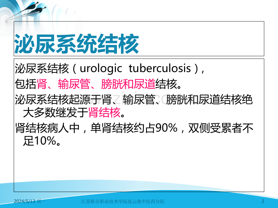 泌尿及男生殖系结核病人的护理.ppt_第2页