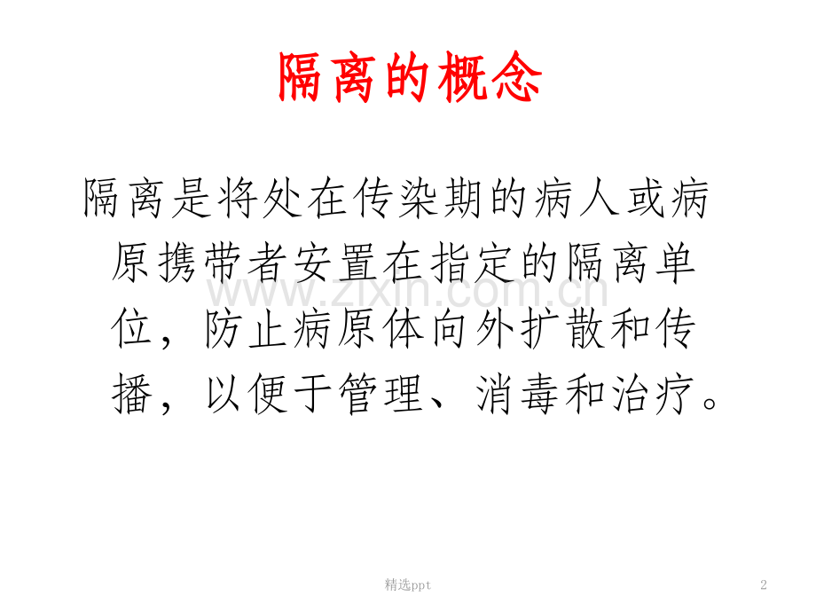 常见防护用品的使用及传染病的隔离预防.ppt_第2页