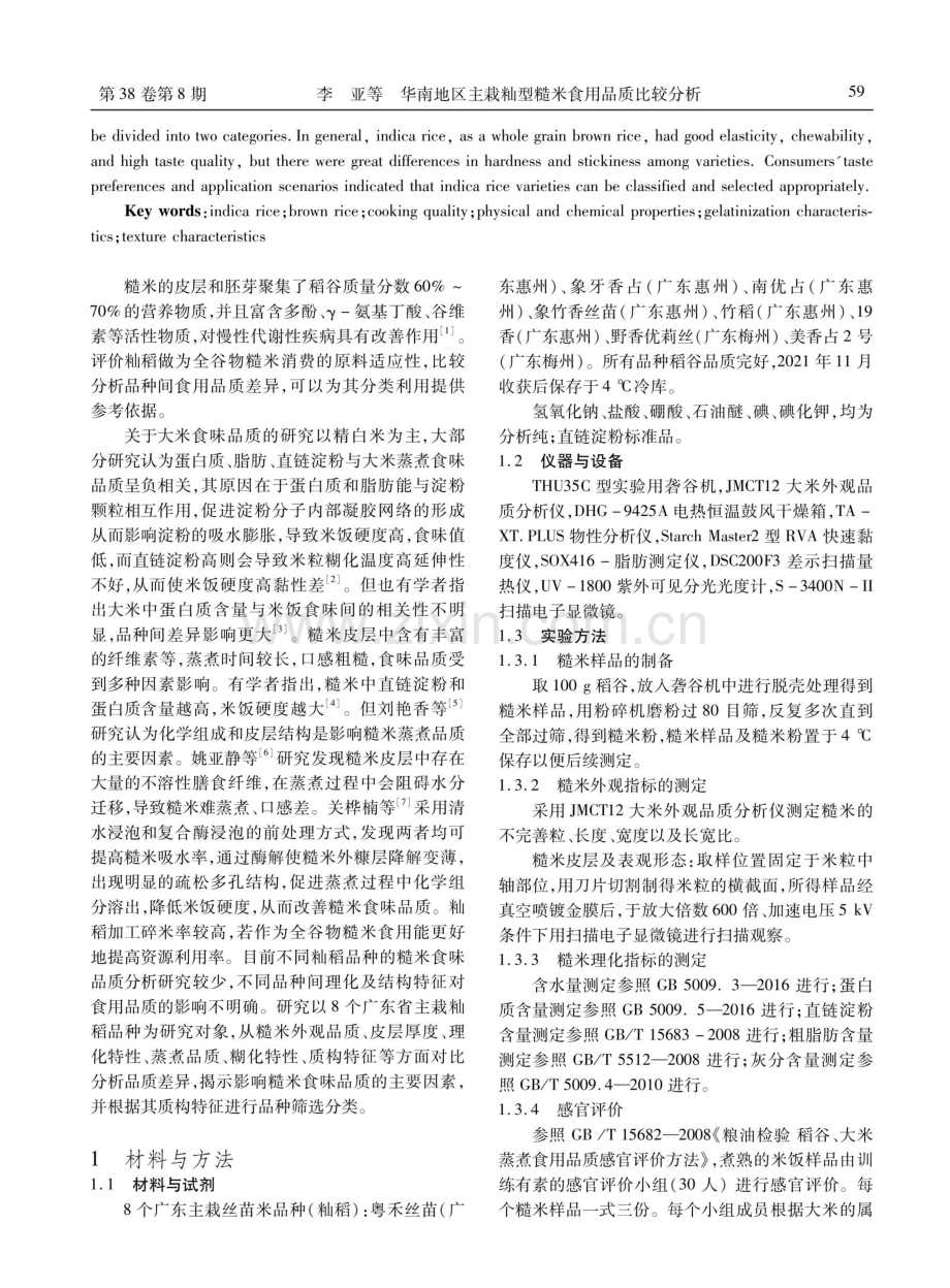华南地区主栽籼型糙米食用品质比较分析.pdf_第2页