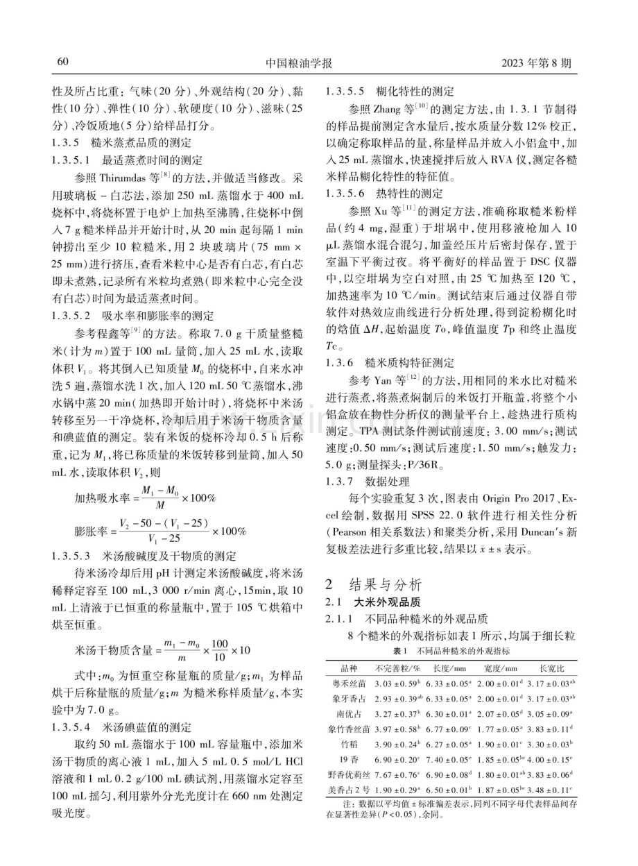 华南地区主栽籼型糙米食用品质比较分析.pdf_第3页