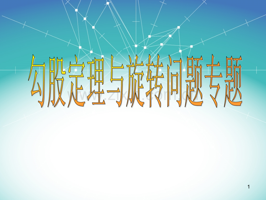 勾股定理与旋转问题专题.ppt_第1页