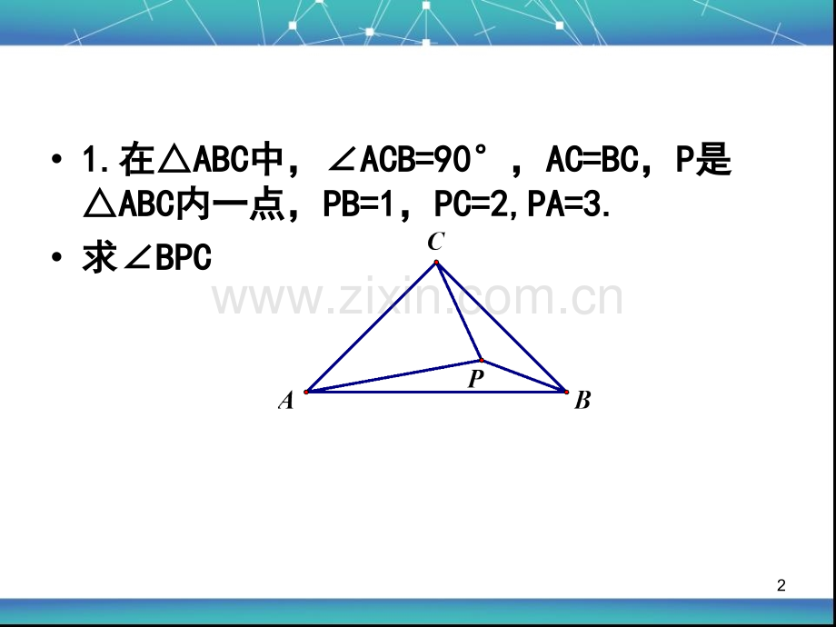 勾股定理与旋转问题专题.ppt_第2页