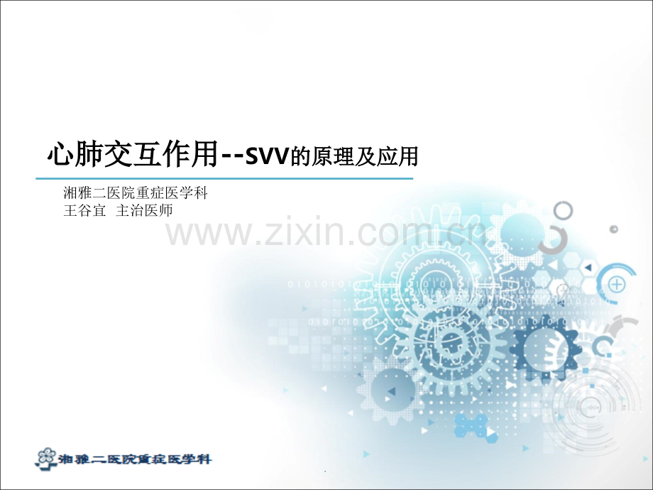 心肺交互作用-SVV的应用.ppt_第1页