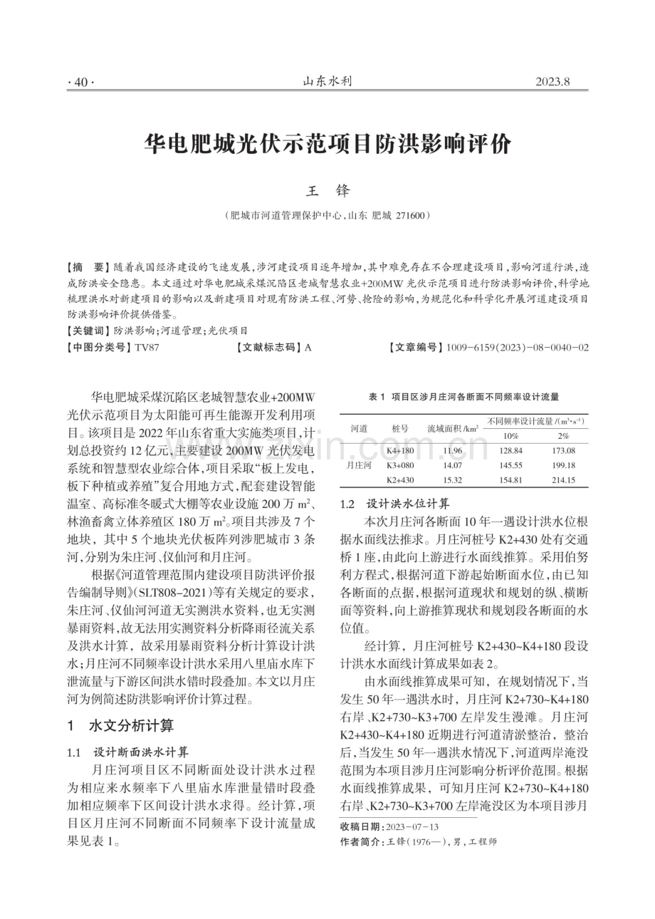 华电肥城光伏示范项目防洪影响评价.pdf_第1页
