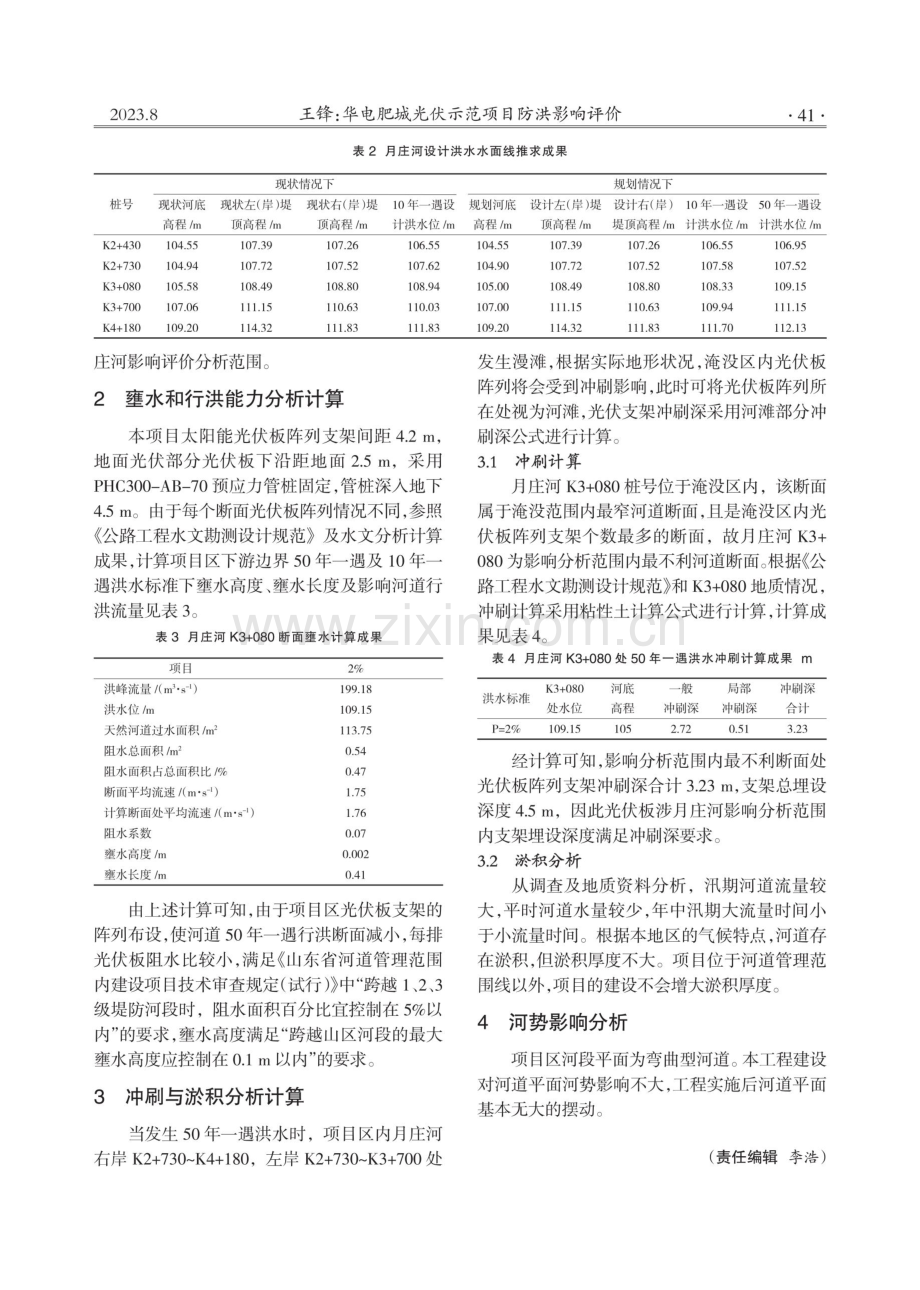 华电肥城光伏示范项目防洪影响评价.pdf_第2页