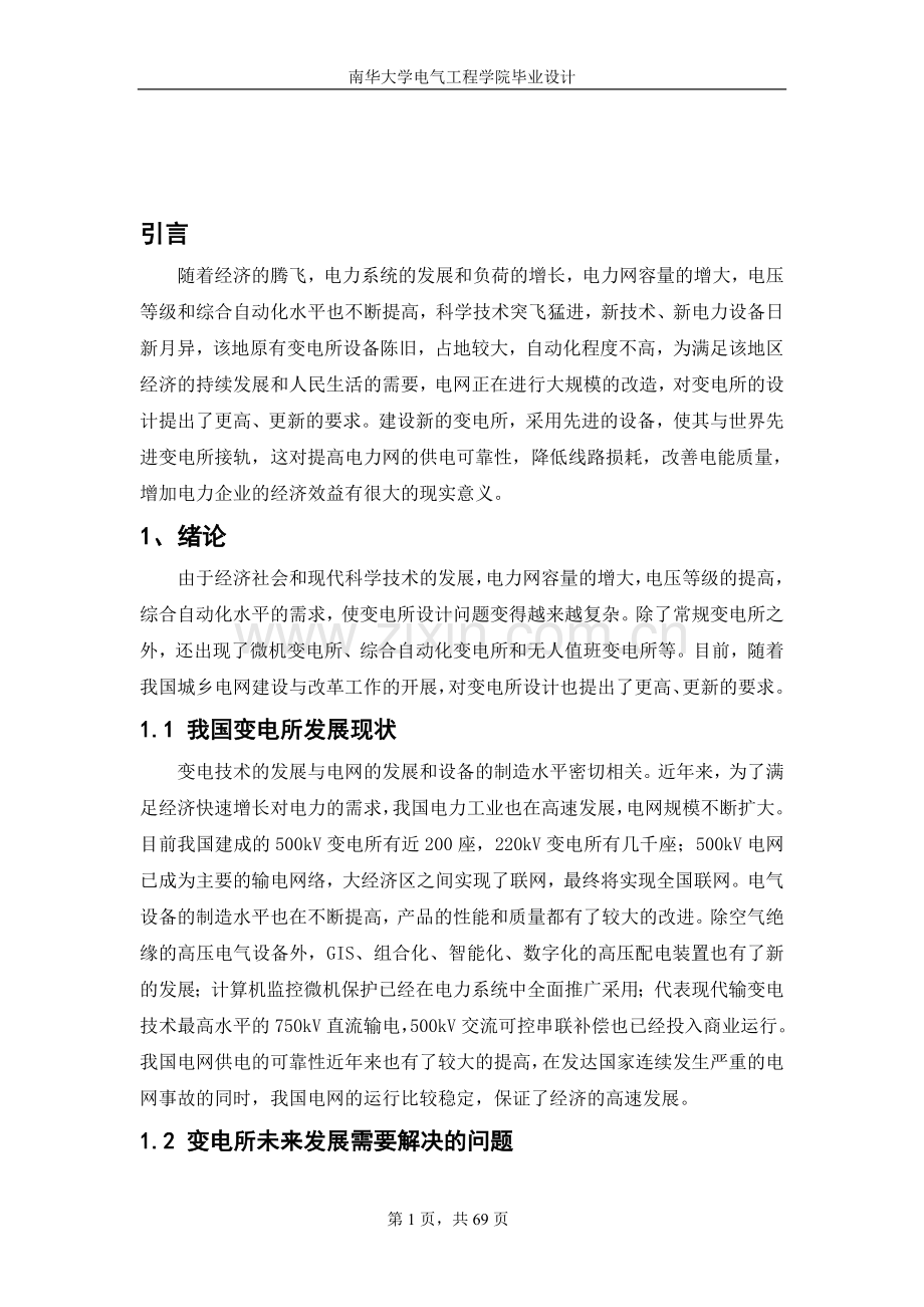 大学毕业论文-—220kv变电站设计.doc_第1页