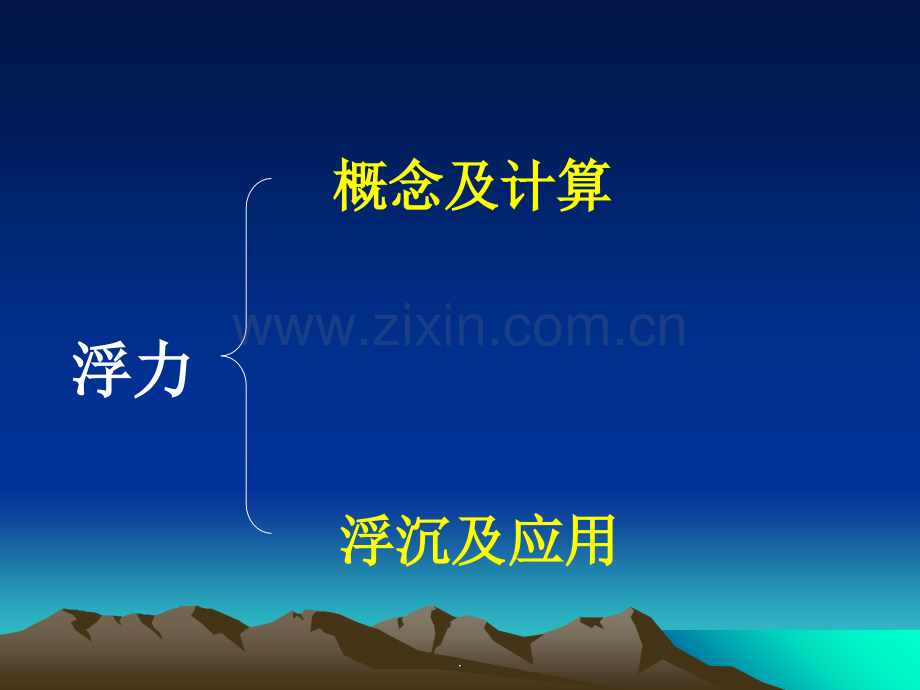 浮力的概念和计算.ppt_第2页