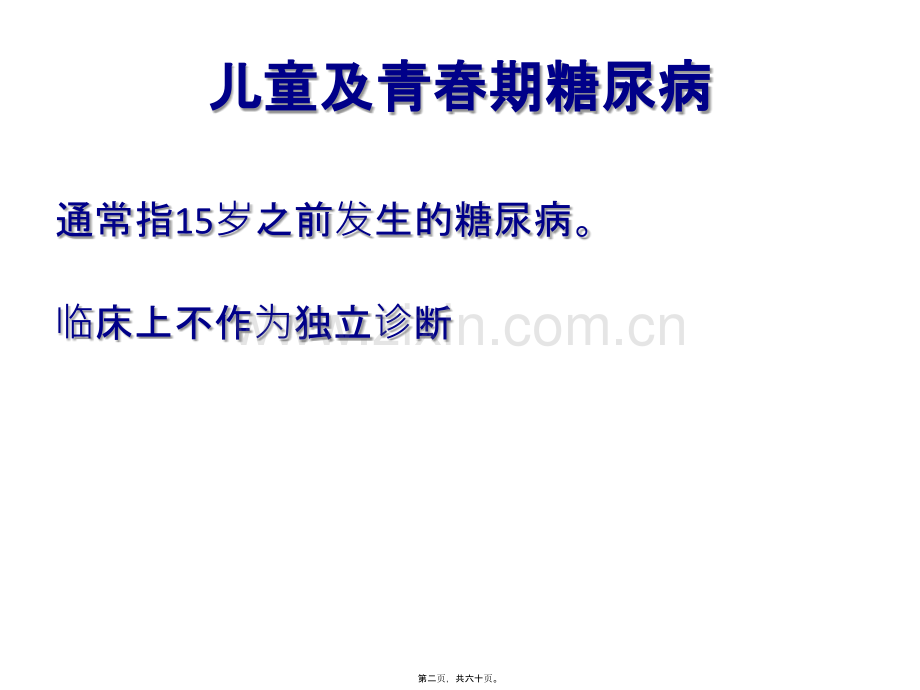 儿童青少年糖尿病.ppt_第1页