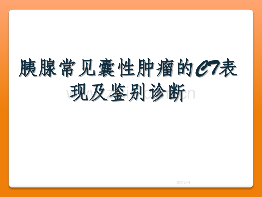 胰腺常见囊性肿瘤的CT诊断.ppt_第1页