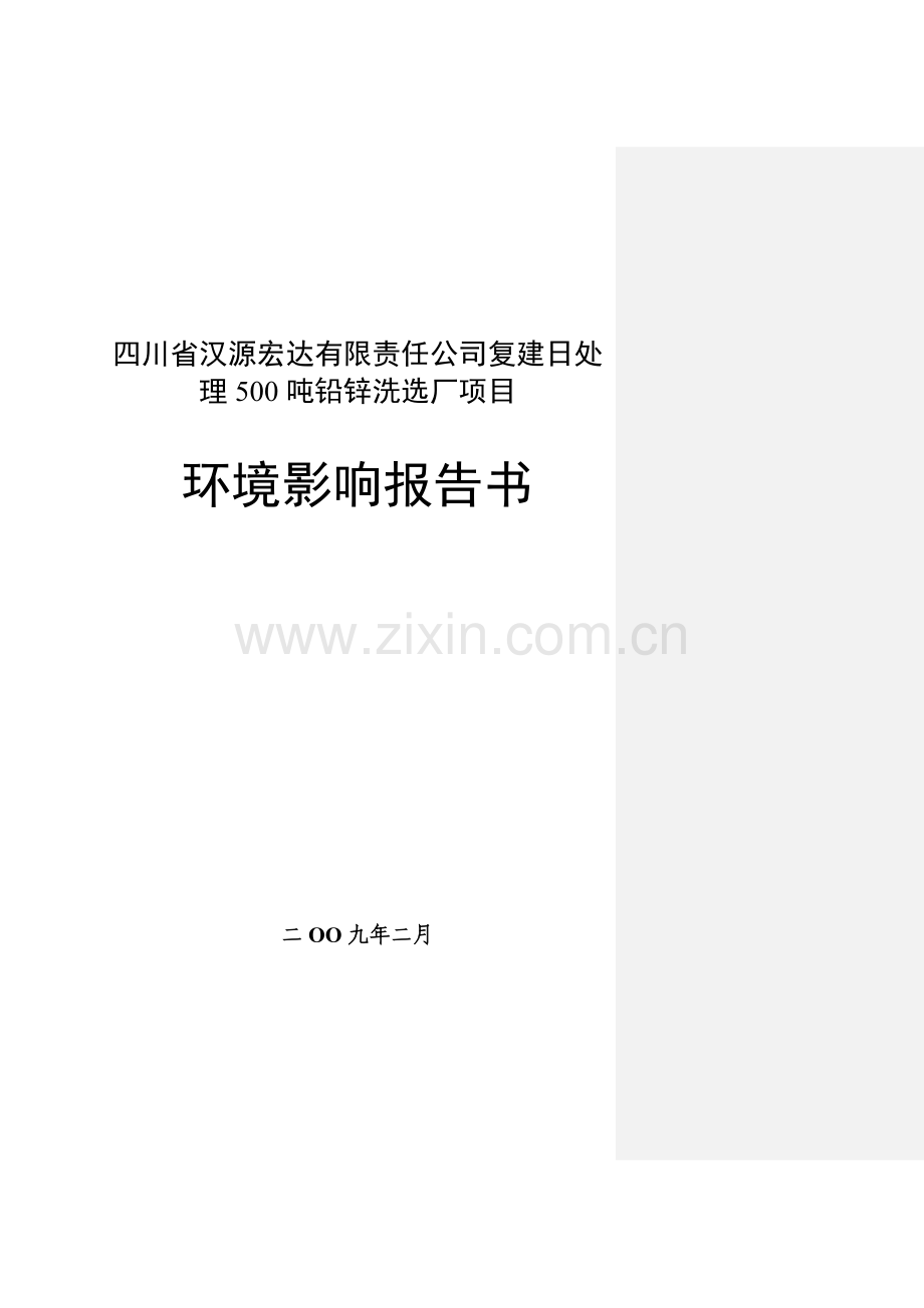 四川省某某有限责任公司复建日处理500吨铅锌洗选厂项目环境风险分析分析评价报告.doc_第1页