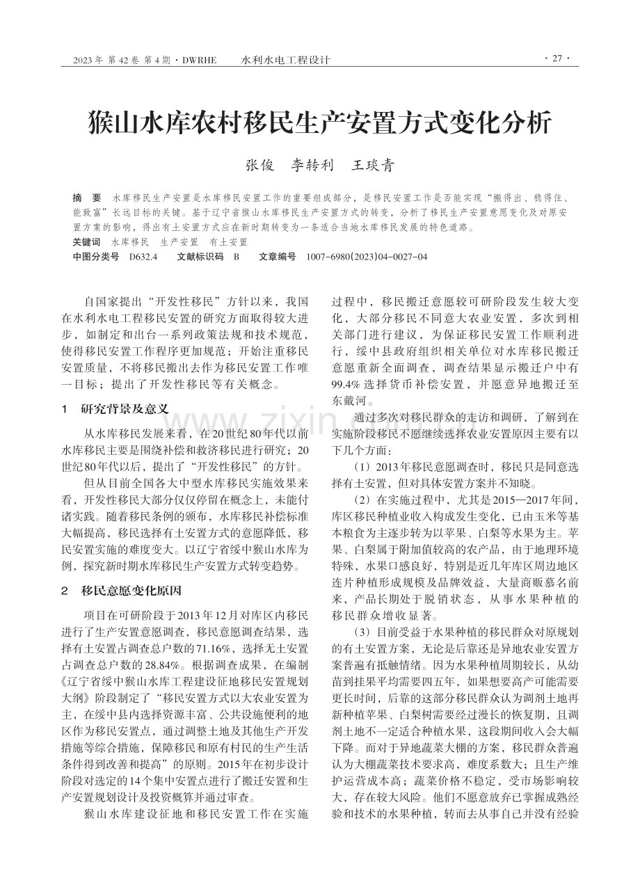 猴山水库农村移民生产安置方式变化分析.pdf_第1页