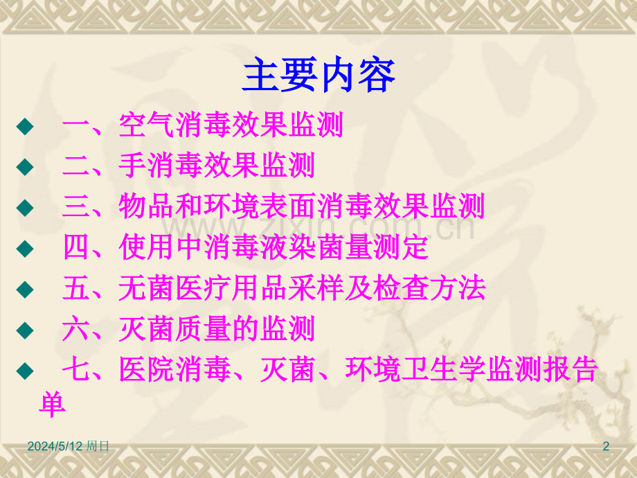 环境卫生学及管理监测.ppt_第2页