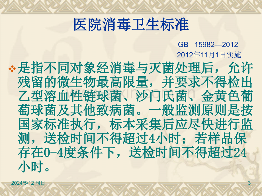 环境卫生学及管理监测.ppt_第3页