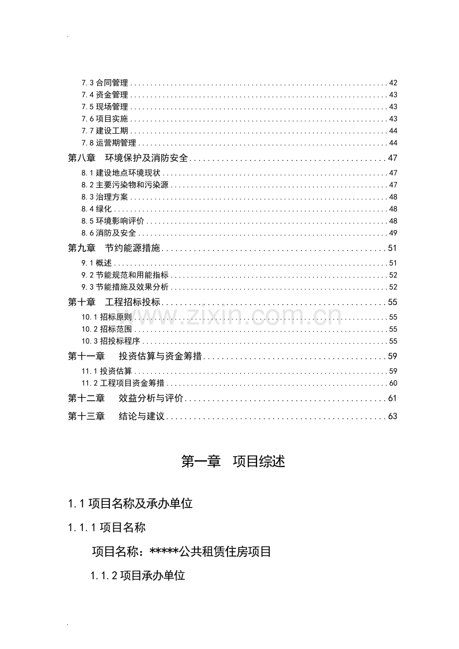 某区公共租赁住房建设项目可行性研究报告.doc_第3页