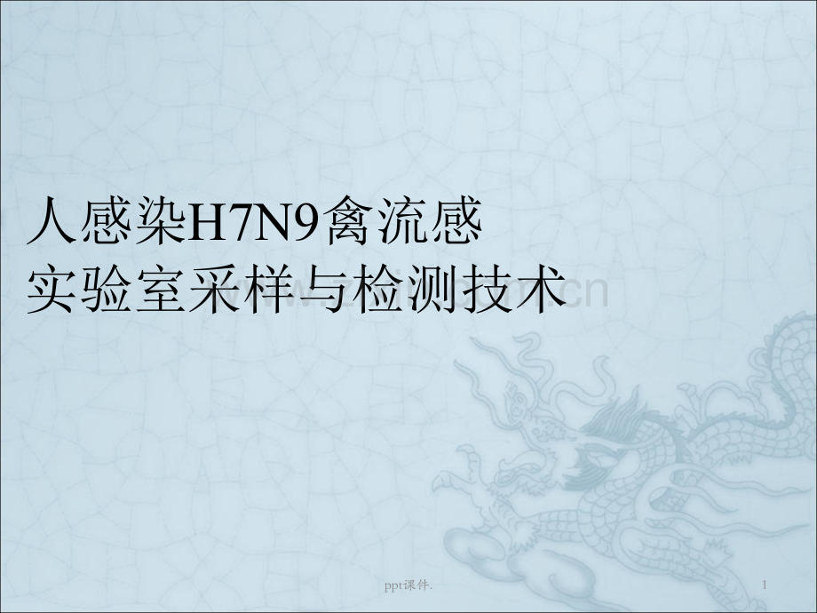 人感染H7N9禽流感病毒培训.ppt_第1页