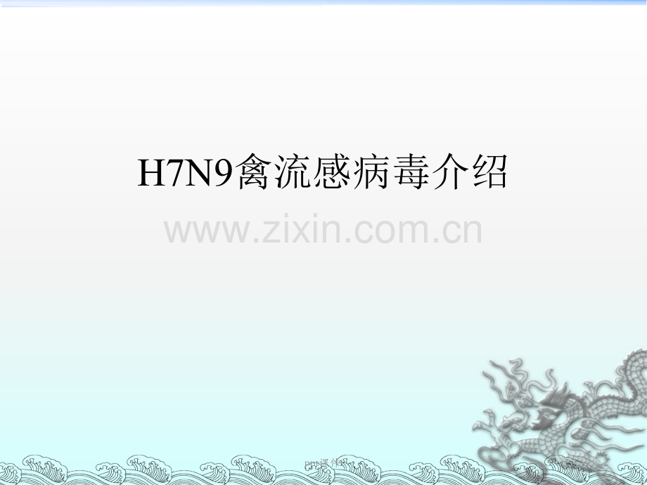 人感染H7N9禽流感病毒培训.ppt_第2页