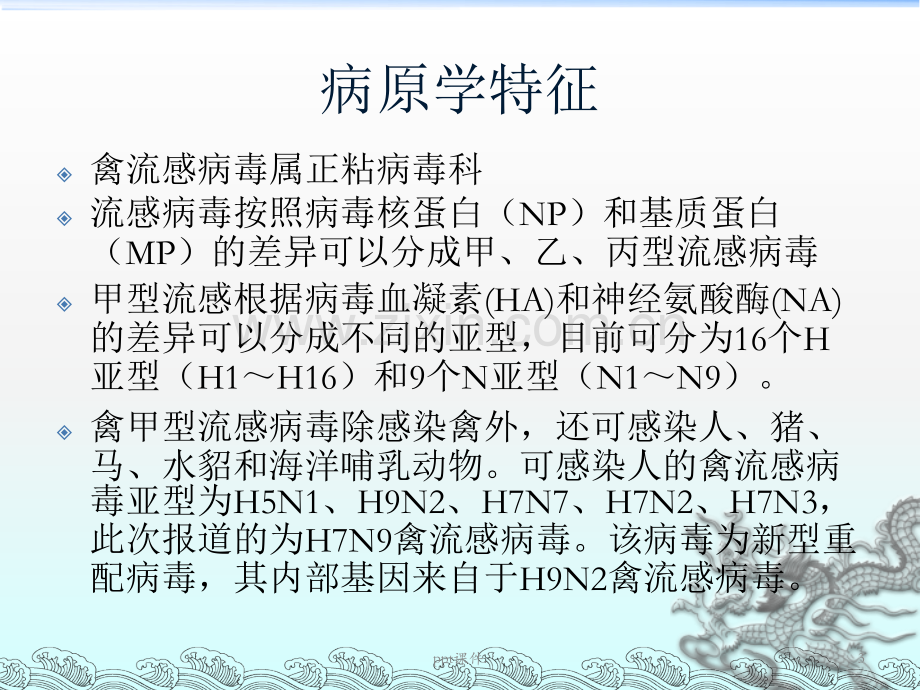 人感染H7N9禽流感病毒培训.ppt_第3页