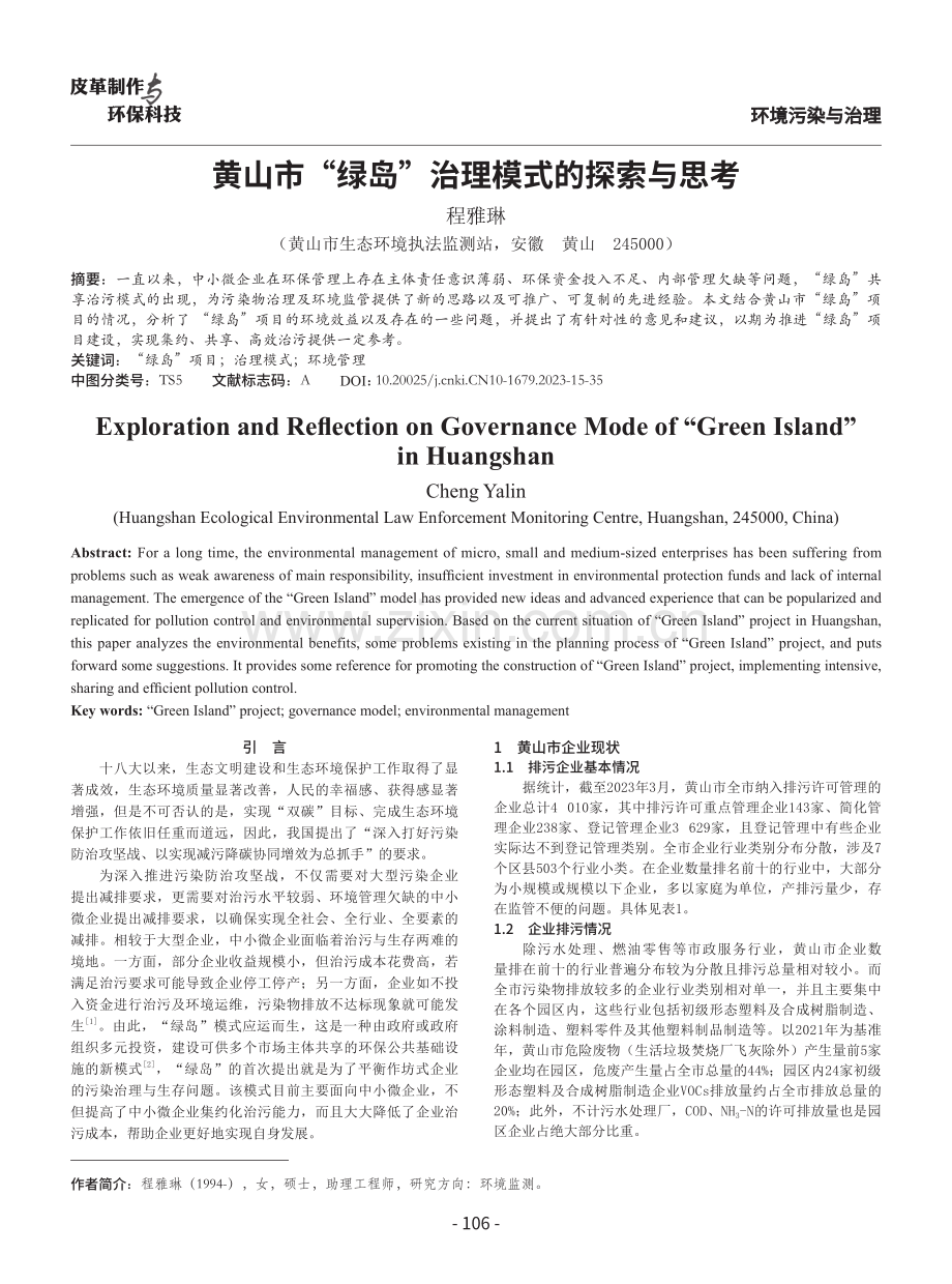 黄山市“绿岛”治理模式的探索与思考.pdf_第1页