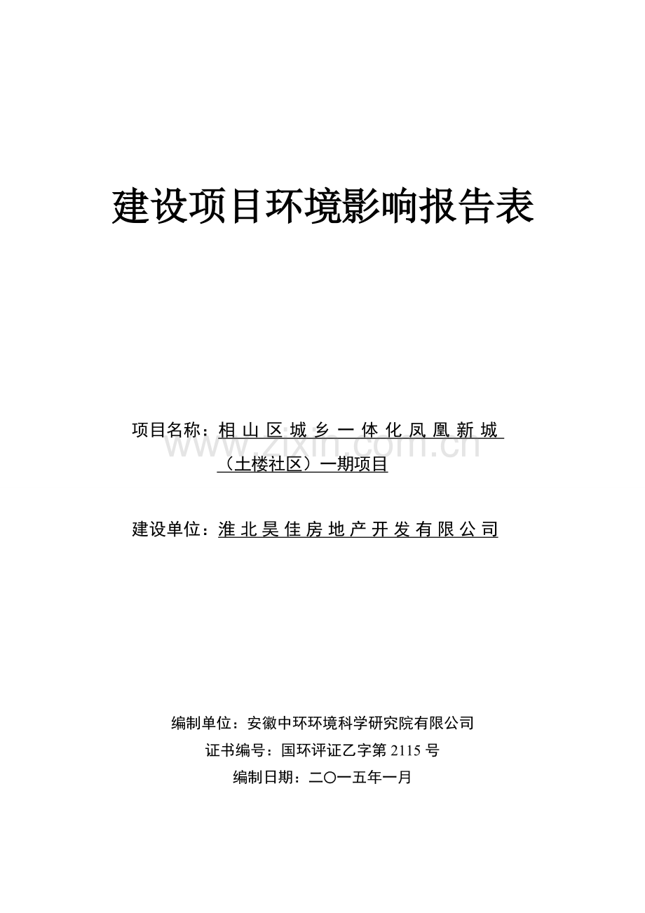 淮北昊佳房地产开发有限公司相山区城乡一体化凤凰新城一期项目环境影响报告表.doc_第1页