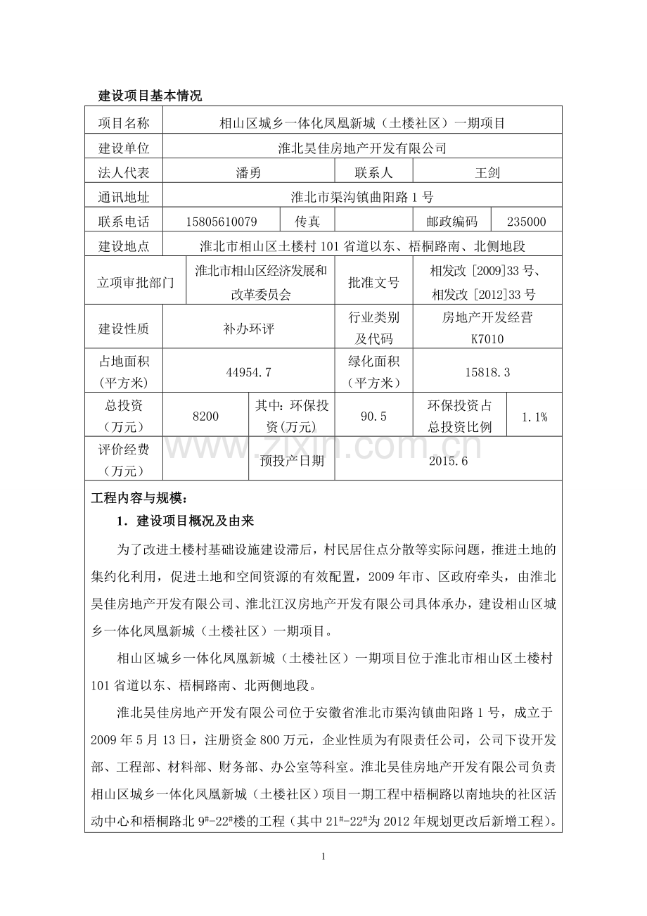 淮北昊佳房地产开发有限公司相山区城乡一体化凤凰新城一期项目环境影响报告表.doc_第3页