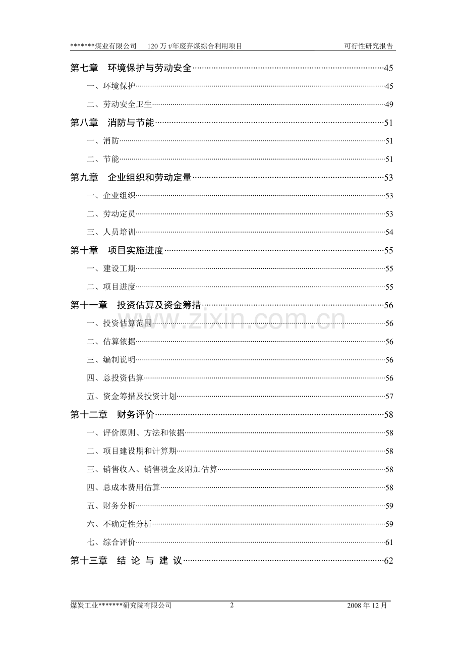 公司120万吨废弃煤综合利用项目可行性研究报告(word-优秀甲级资质可行性研究报告).doc_第3页