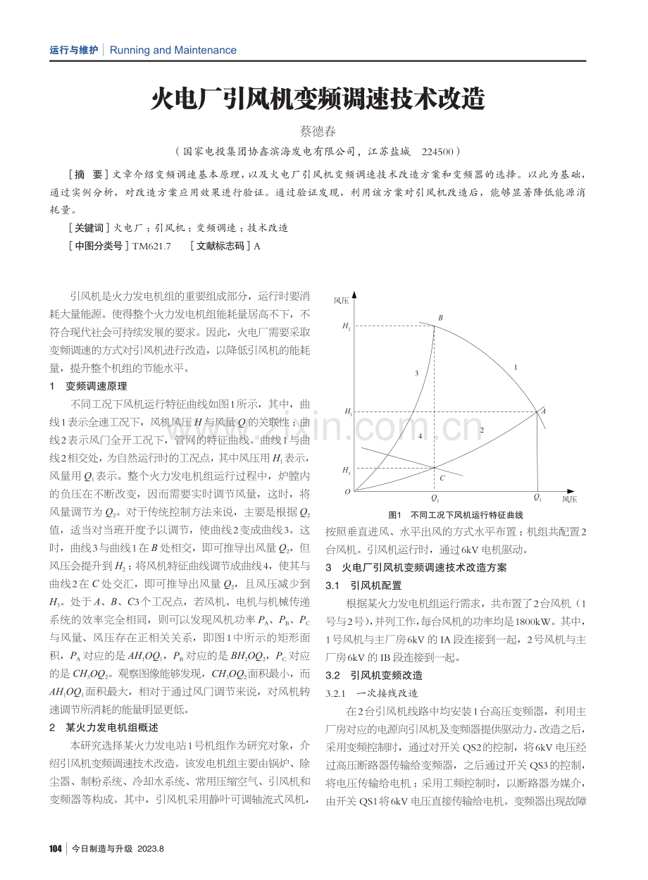 火电厂引风机变频调速技术改造.pdf_第1页