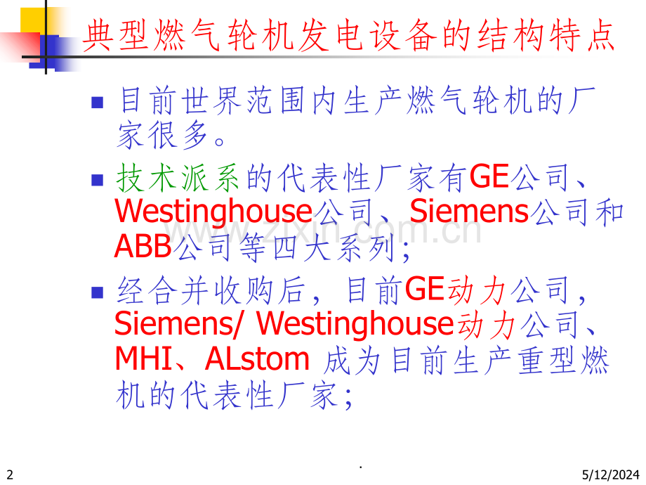 典型燃气轮机发电设备的技术特点.ppt_第2页