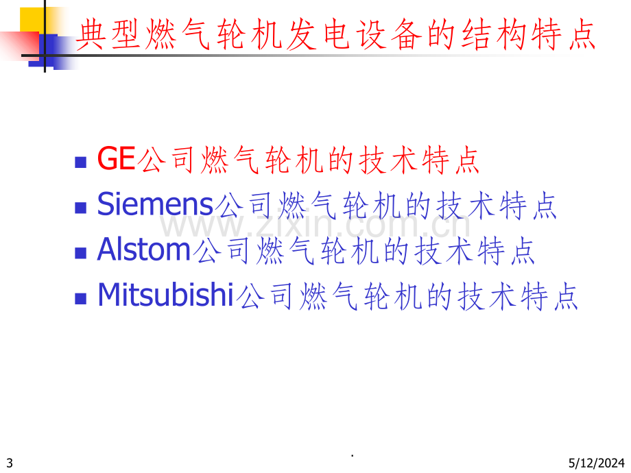 典型燃气轮机发电设备的技术特点.ppt_第3页