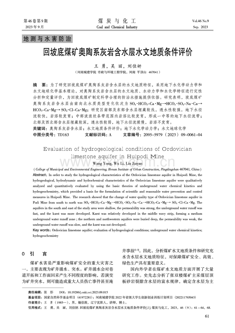 回坡底煤矿奥陶系灰岩含水层水文地质条件评价.pdf_第1页