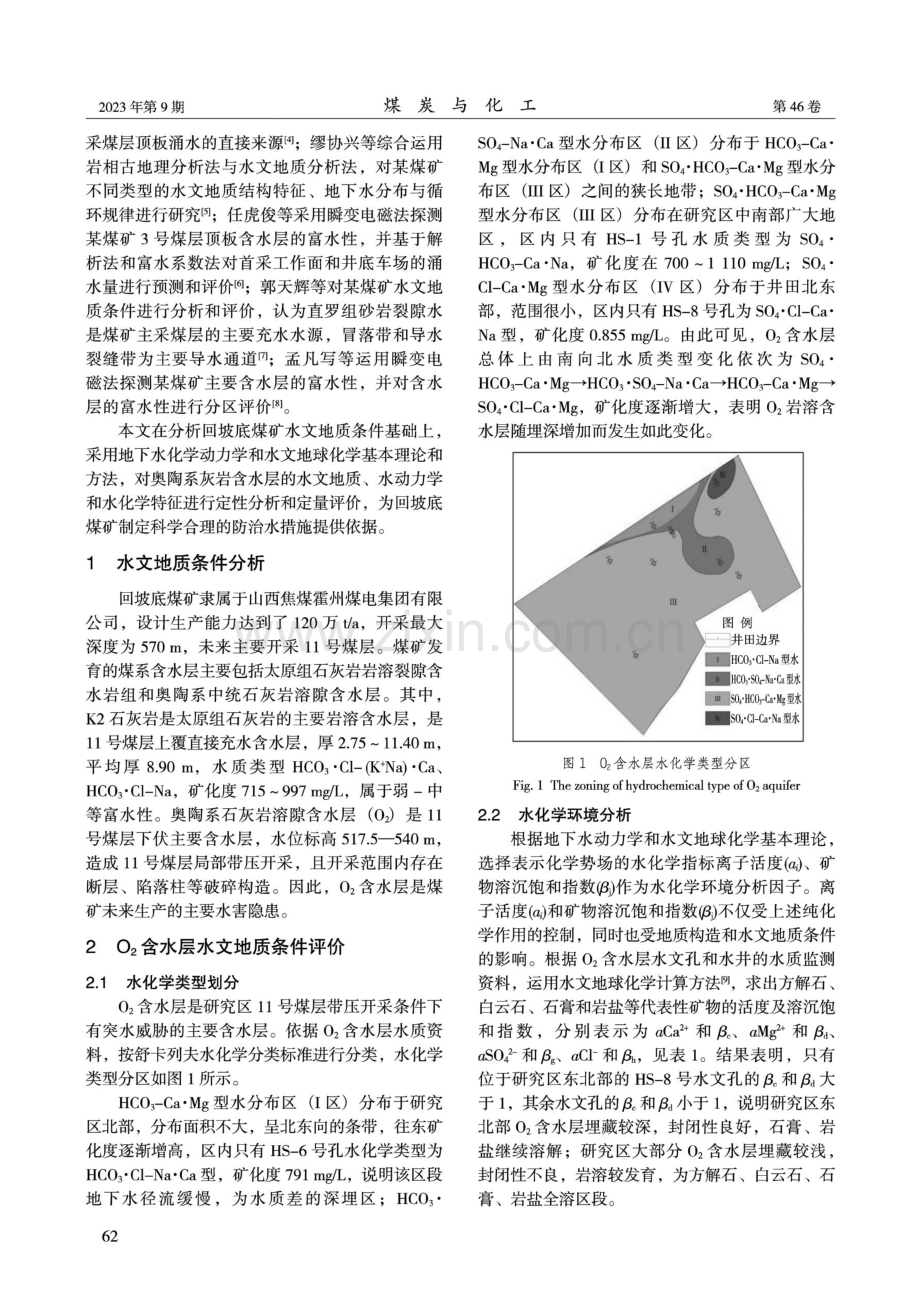 回坡底煤矿奥陶系灰岩含水层水文地质条件评价.pdf_第2页