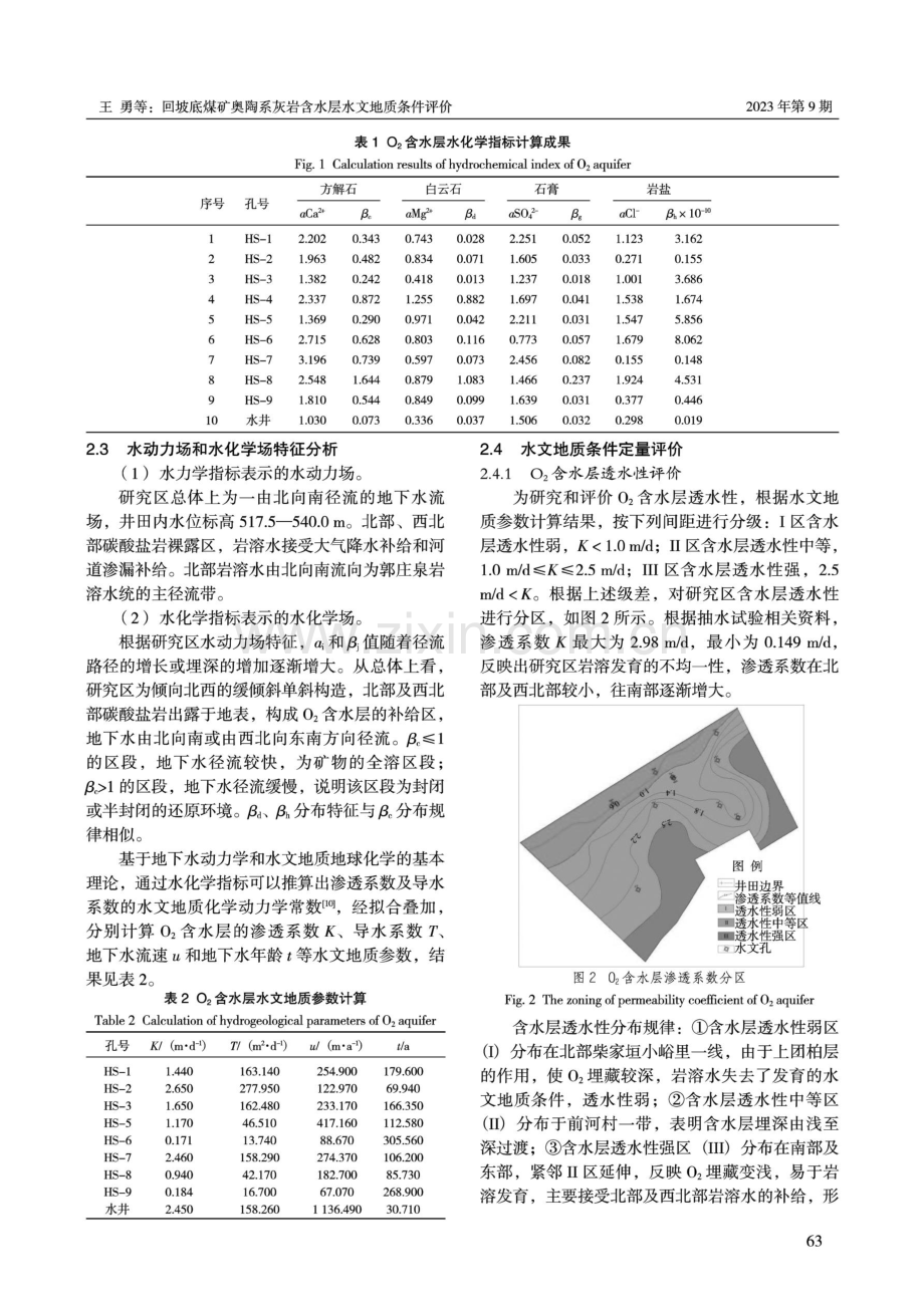 回坡底煤矿奥陶系灰岩含水层水文地质条件评价.pdf_第3页