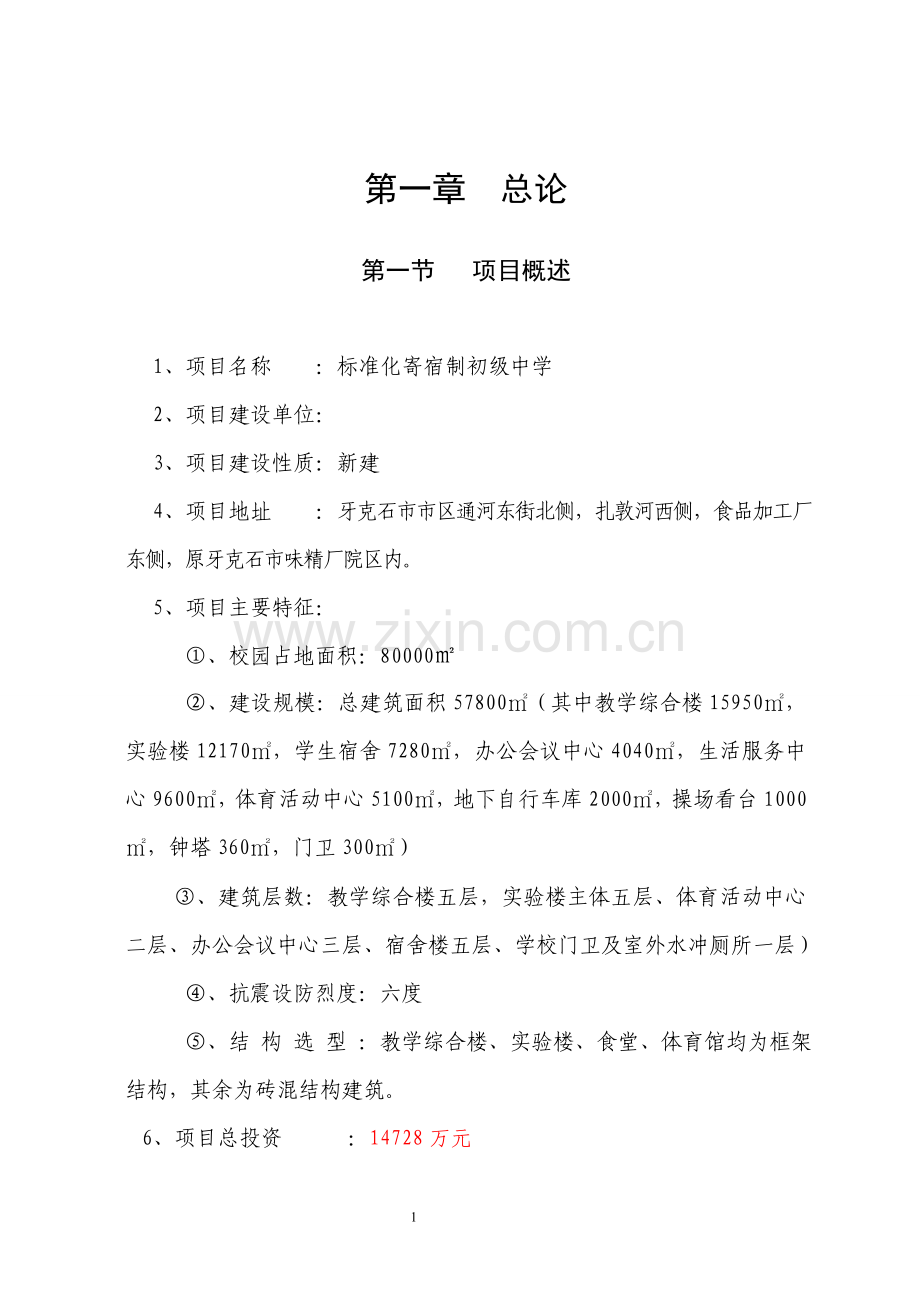 初级中学项目建设投资可行性研究报告.doc_第1页