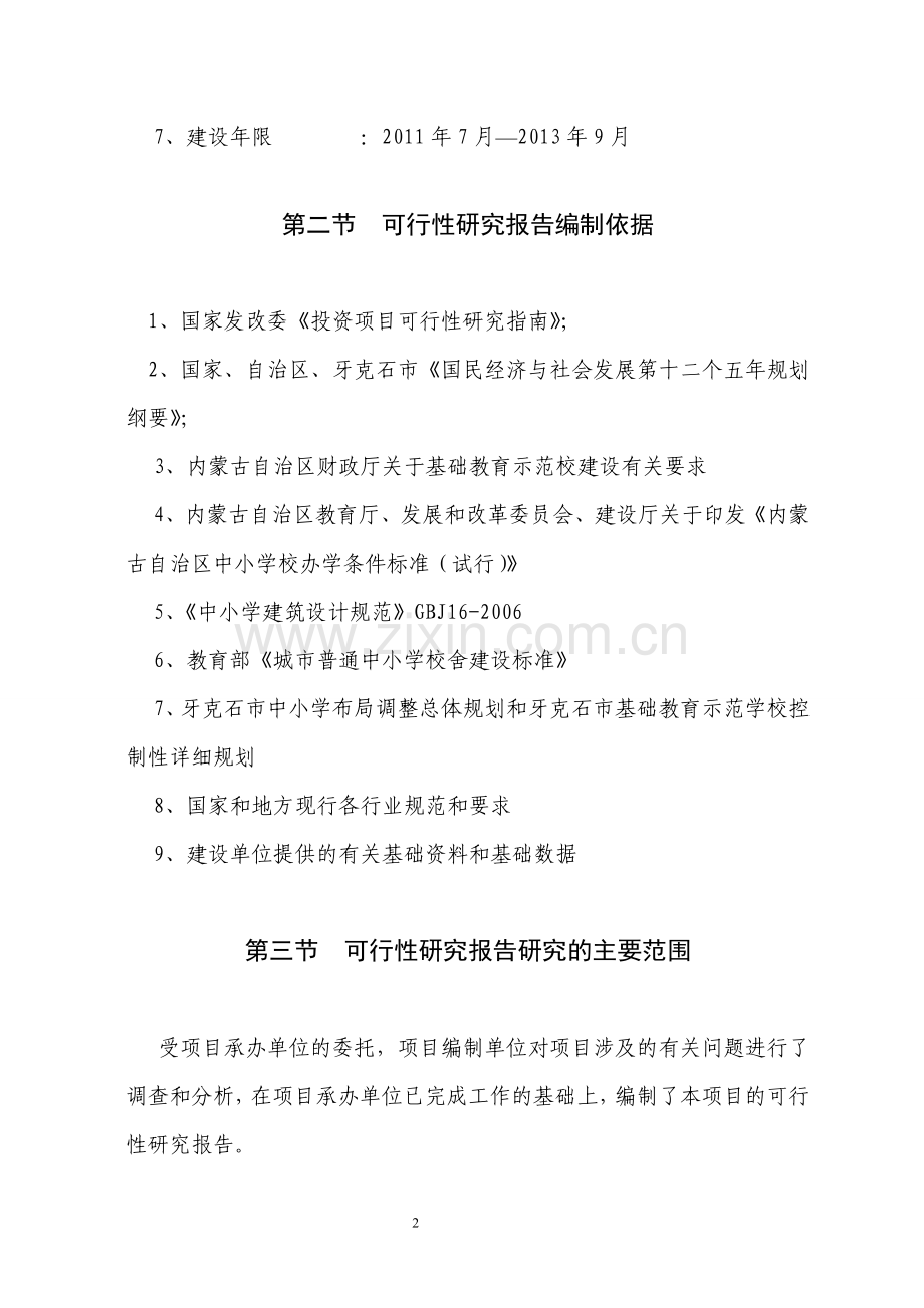 初级中学项目建设投资可行性研究报告.doc_第2页